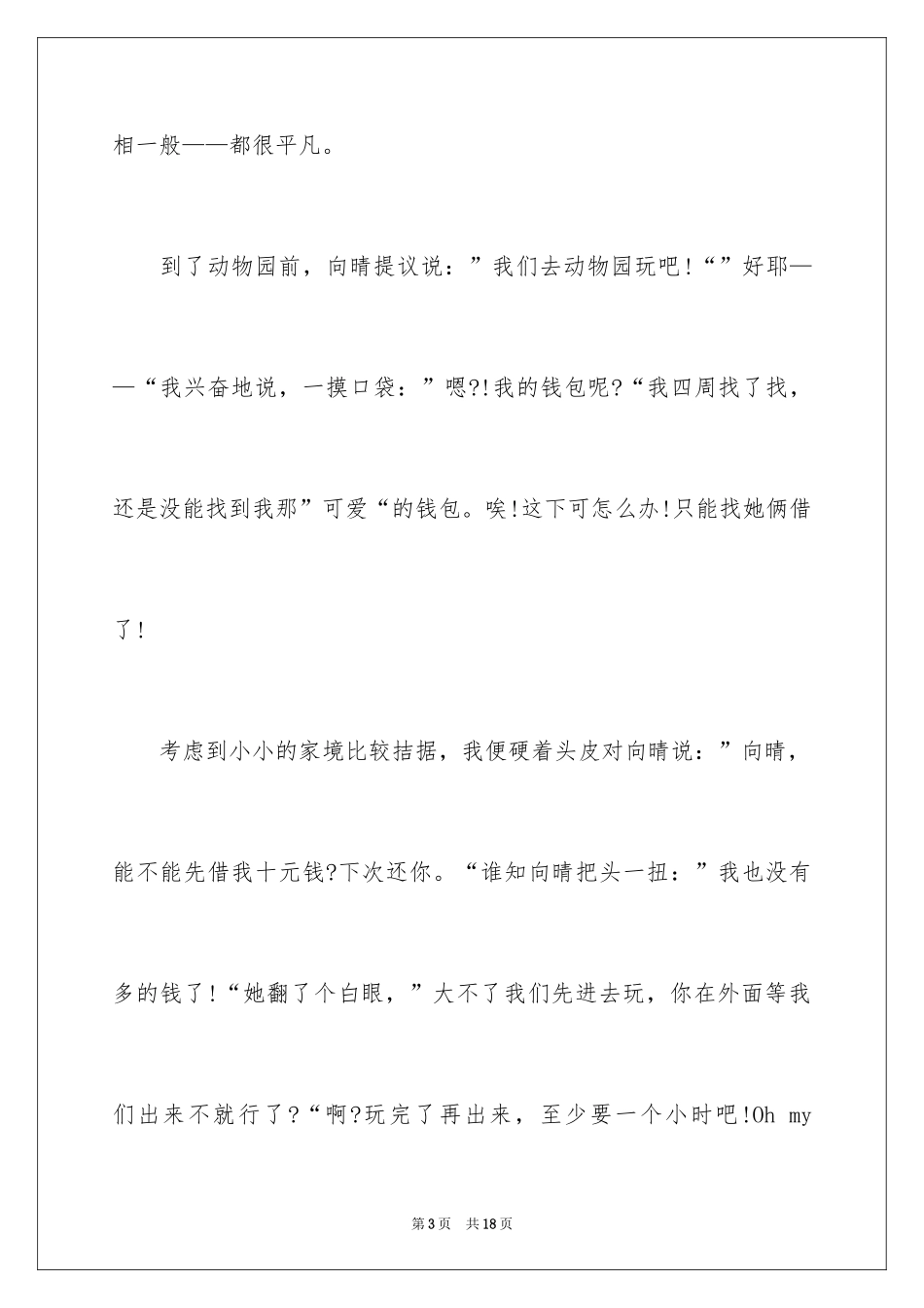 2024友情的主题演讲稿_第3页
