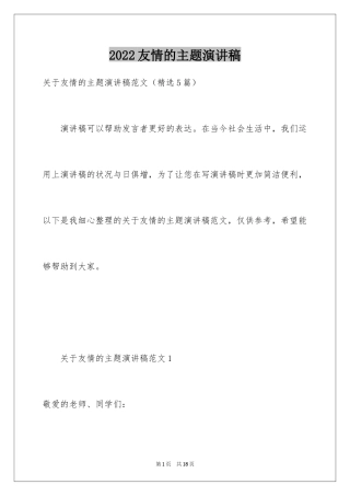 2024友情的主题演讲稿