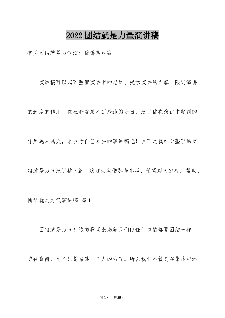 2024团结就是力量演讲稿_187_第1页