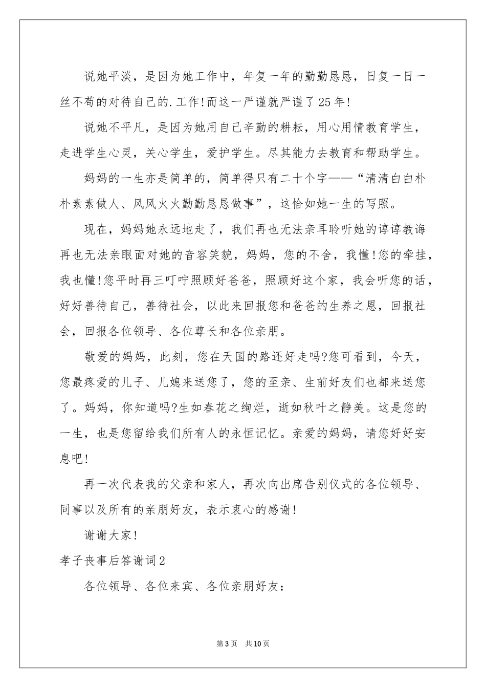 孝子丧事后答谢词_第3页