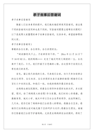 孝子丧事后答谢词