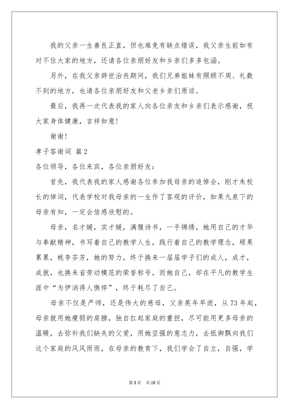 孝子答谢词6篇_第3页