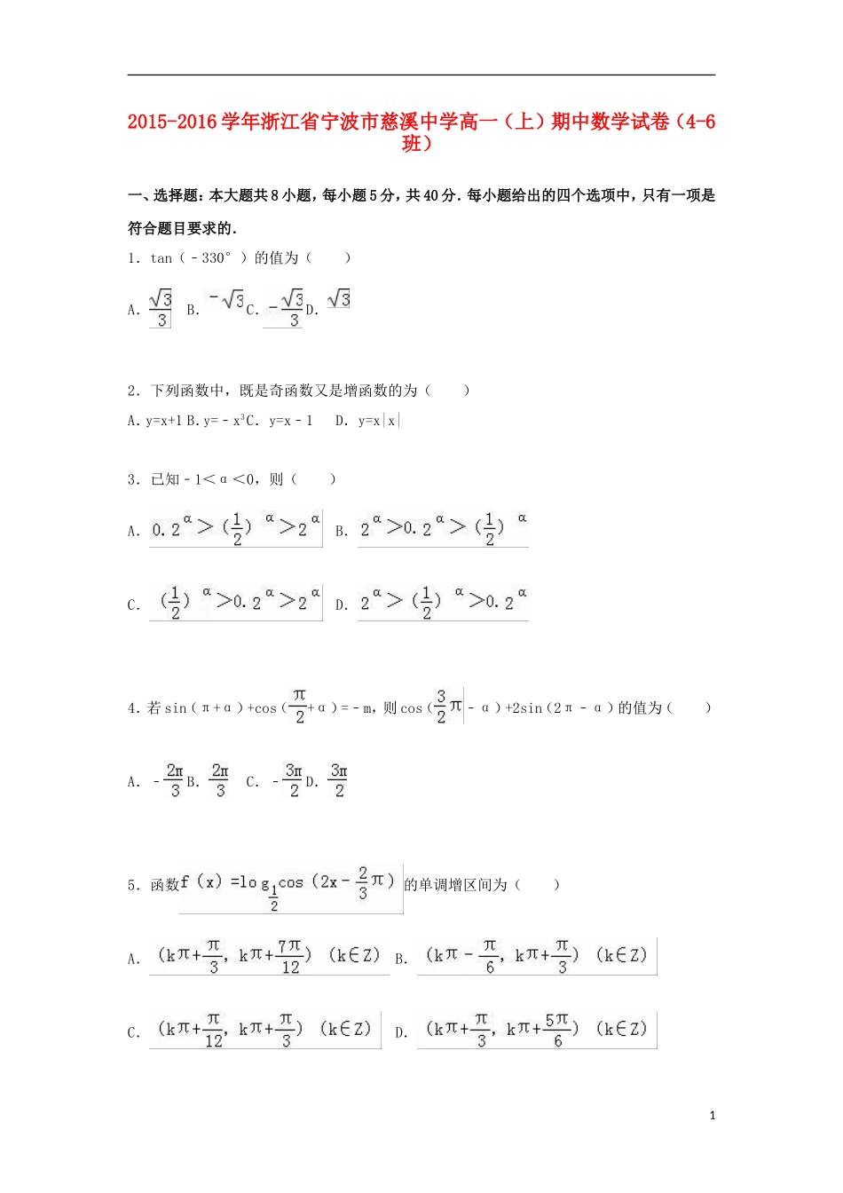 高一数学上学期期中试卷（4-6班，含解析）-人教版高一全册数学试题_第1页