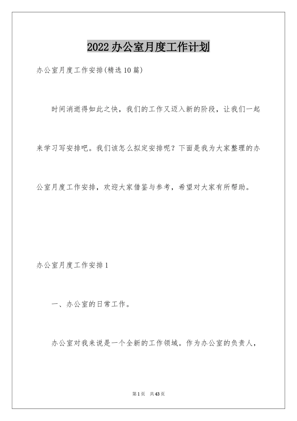 2024办公室月度工作计划_第1页