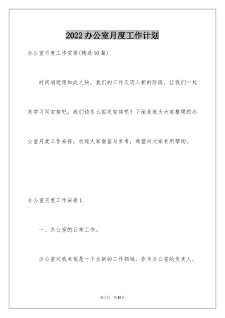 2024办公室月度工作计划