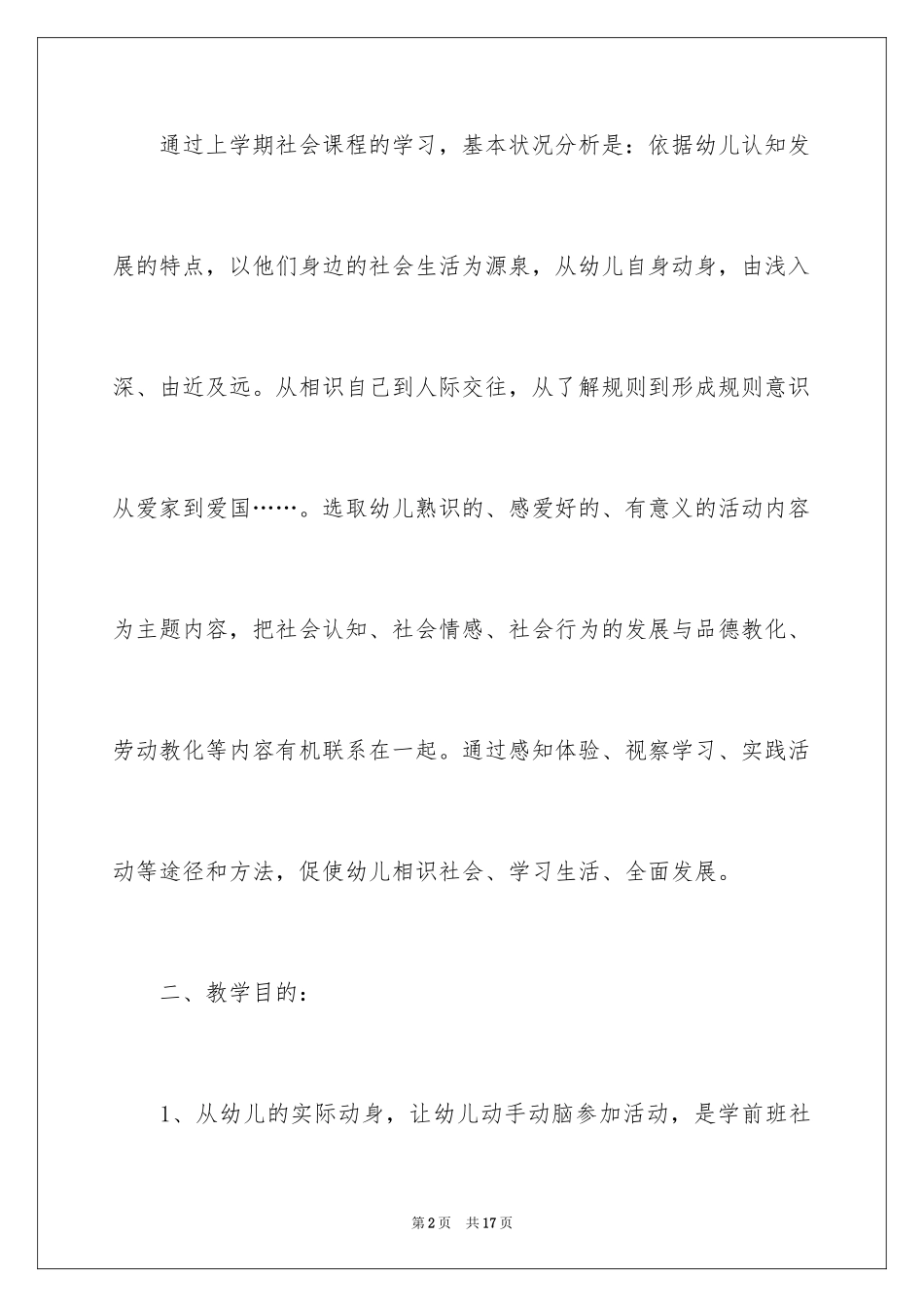 2024学前班社会教学计划_第2页