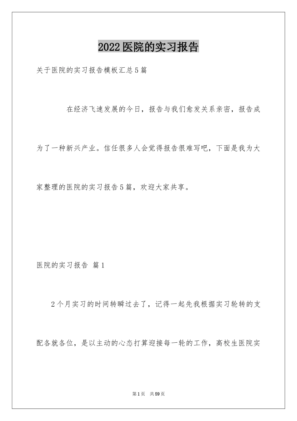 2024医院的实习报告_75_第1页