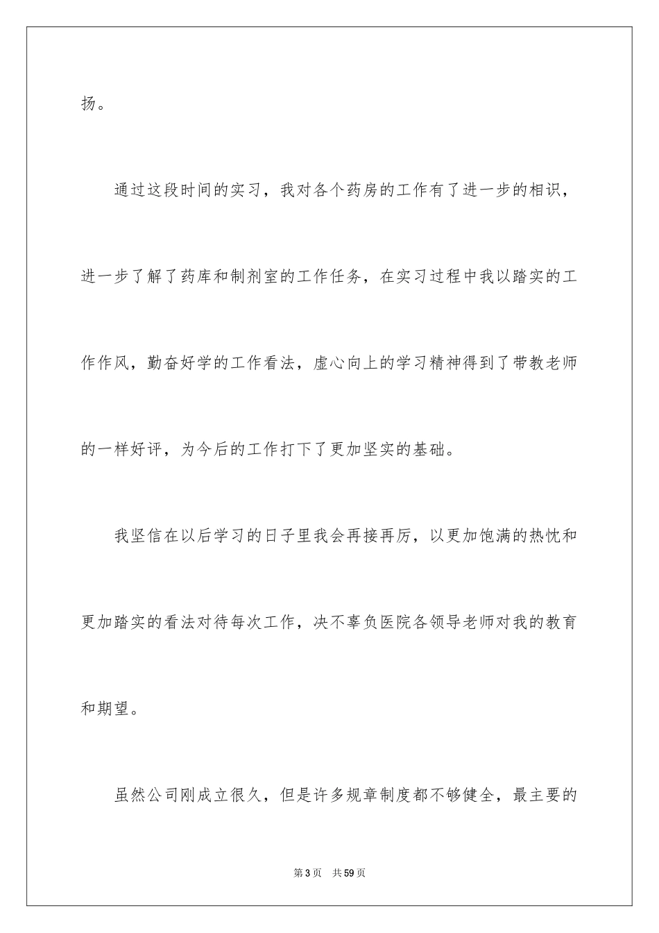2024医院的实习报告_75_第3页