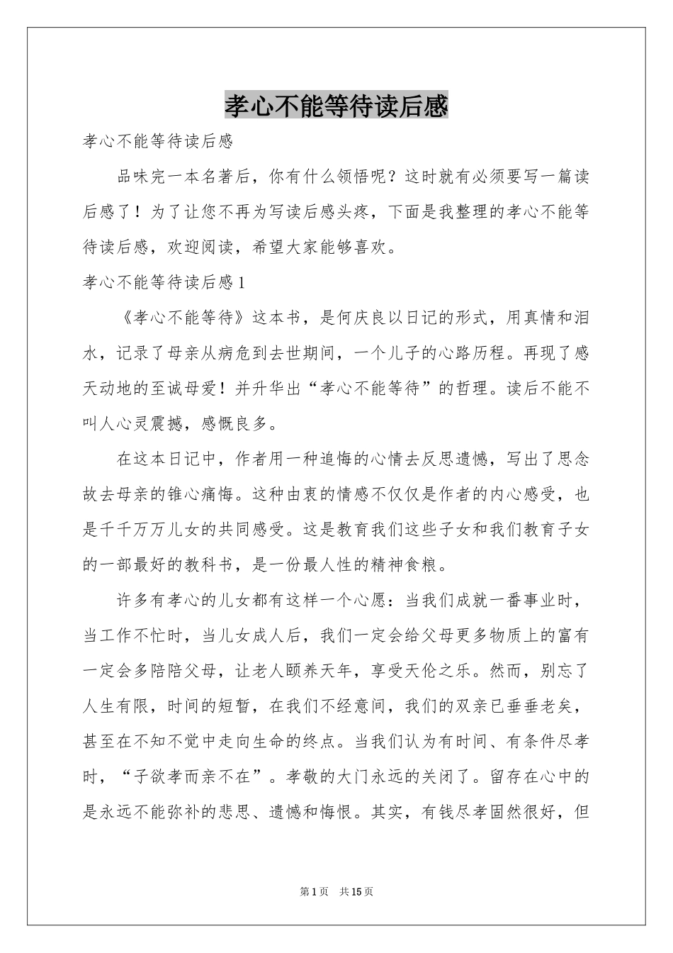 孝心不能等待读后感_第1页