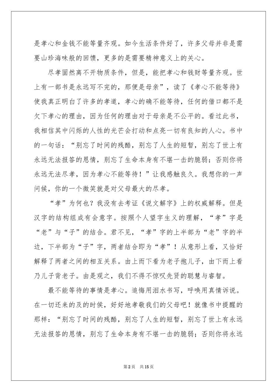 孝心不能等待读后感_第2页
