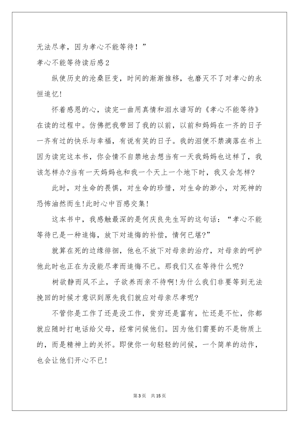 孝心不能等待读后感_第3页