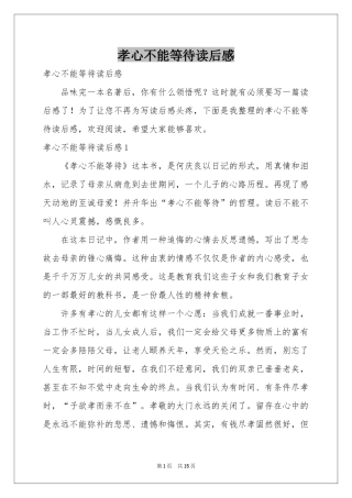 孝心不能等待读后感