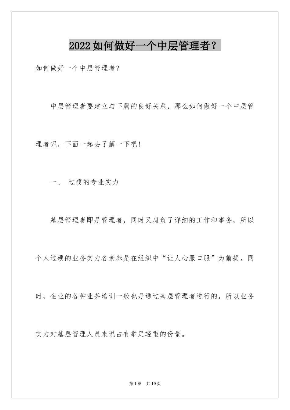 2024如何做好一个中层管理者？_第1页