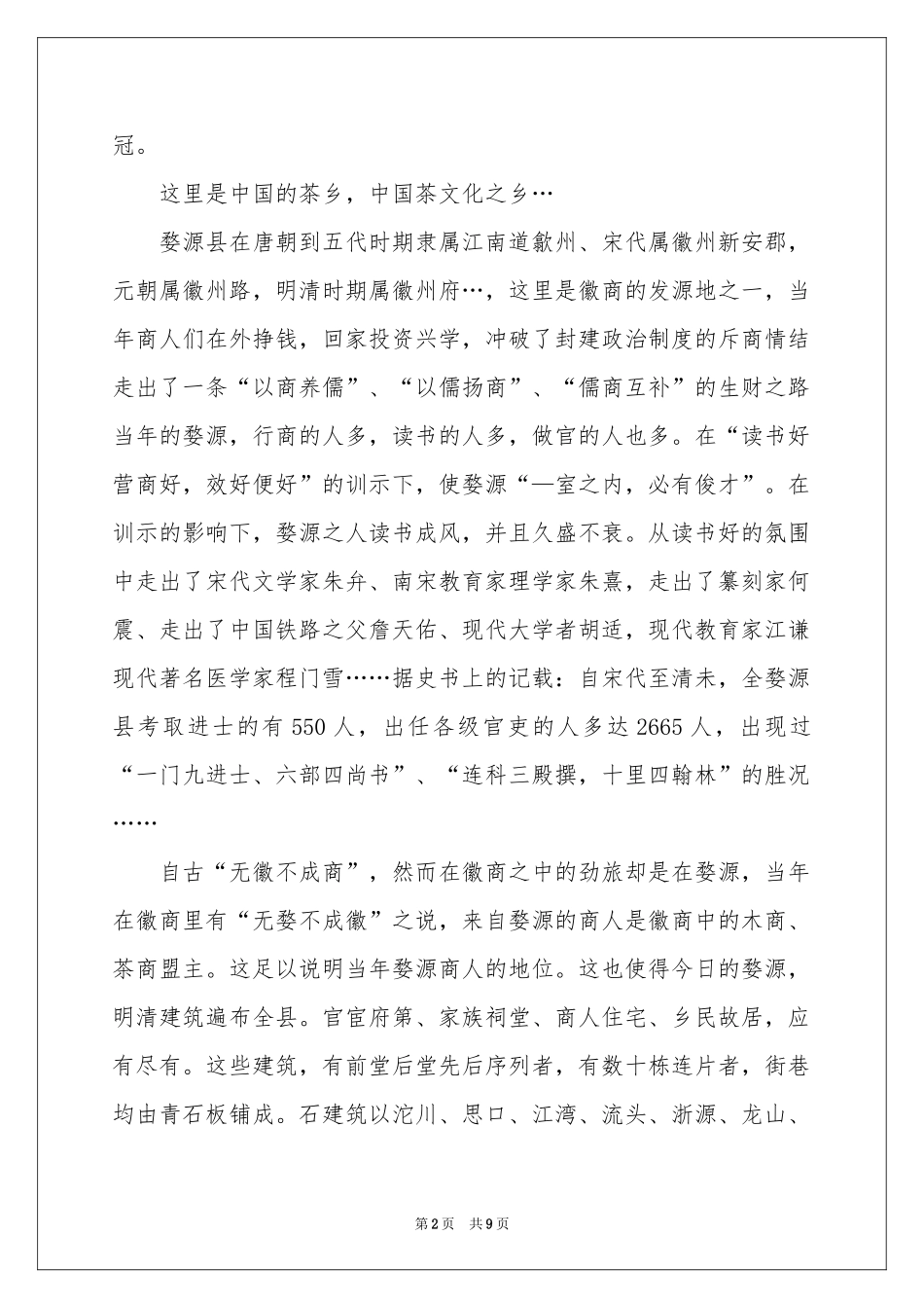 婺源的导游词_第2页
