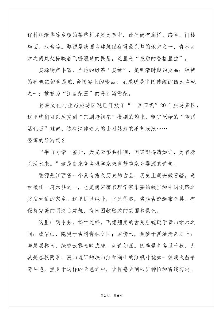 婺源的导游词_第3页