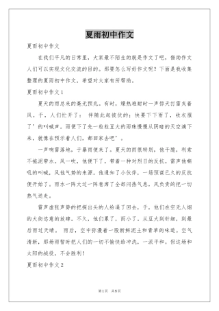 夏雨初中作文