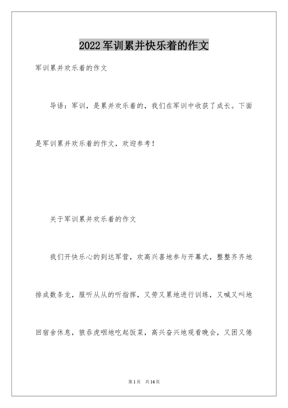 2024军训累并快乐着的作文_第1页