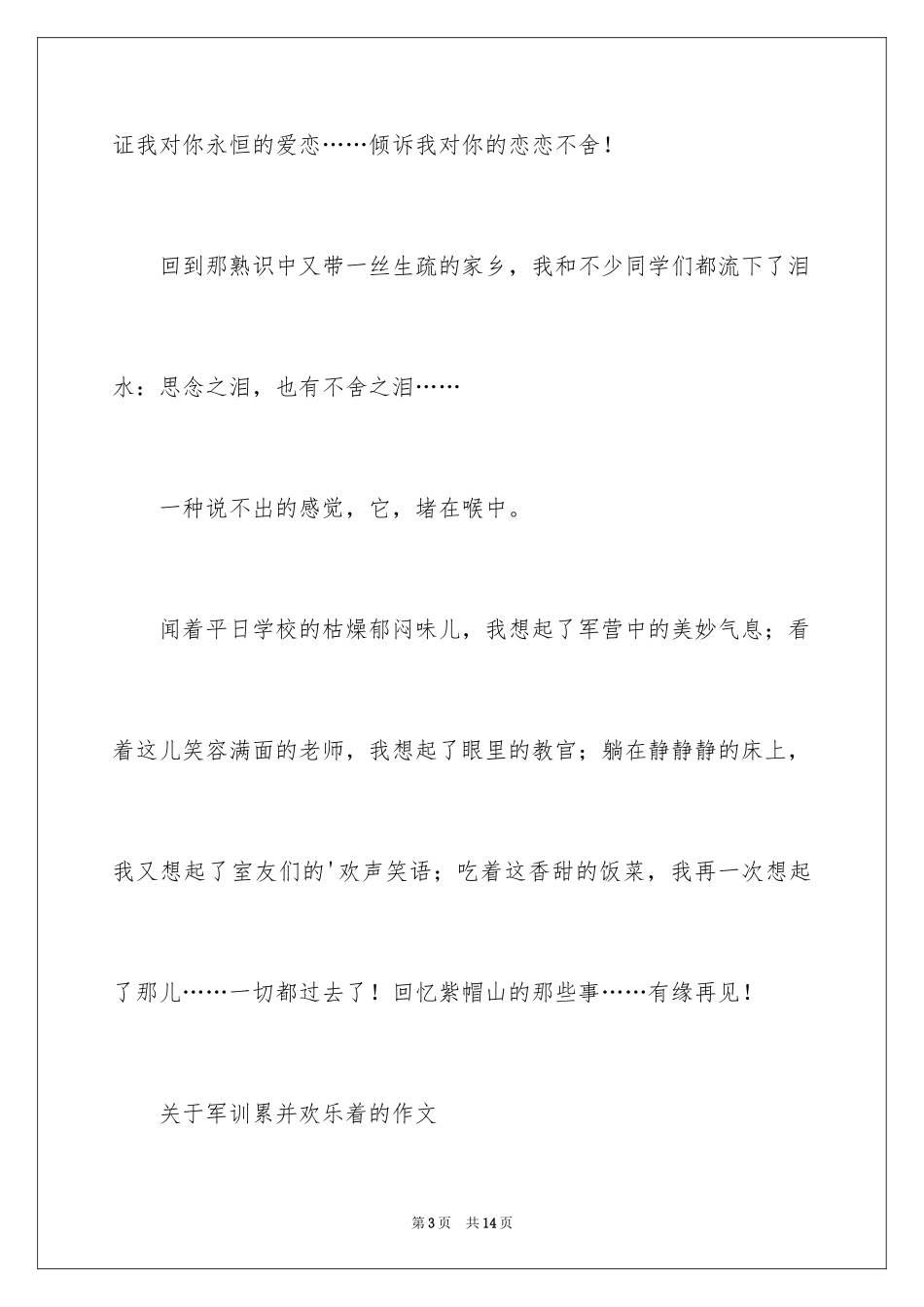2024军训累并快乐着的作文_第3页