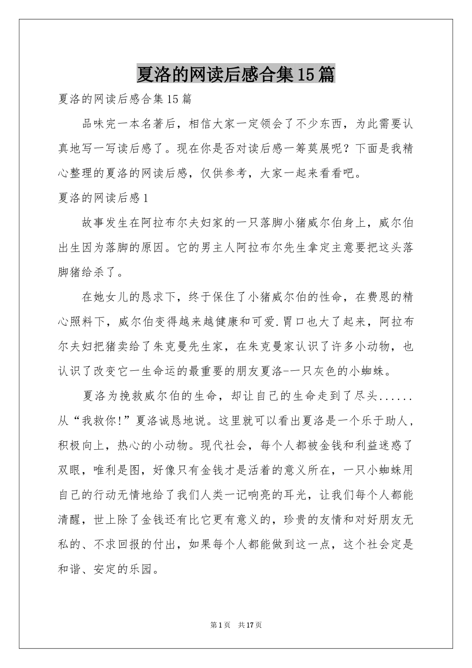 夏洛的网读后感合集15篇_第1页