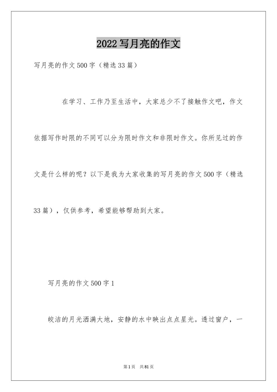 2024写月亮的作文_第1页