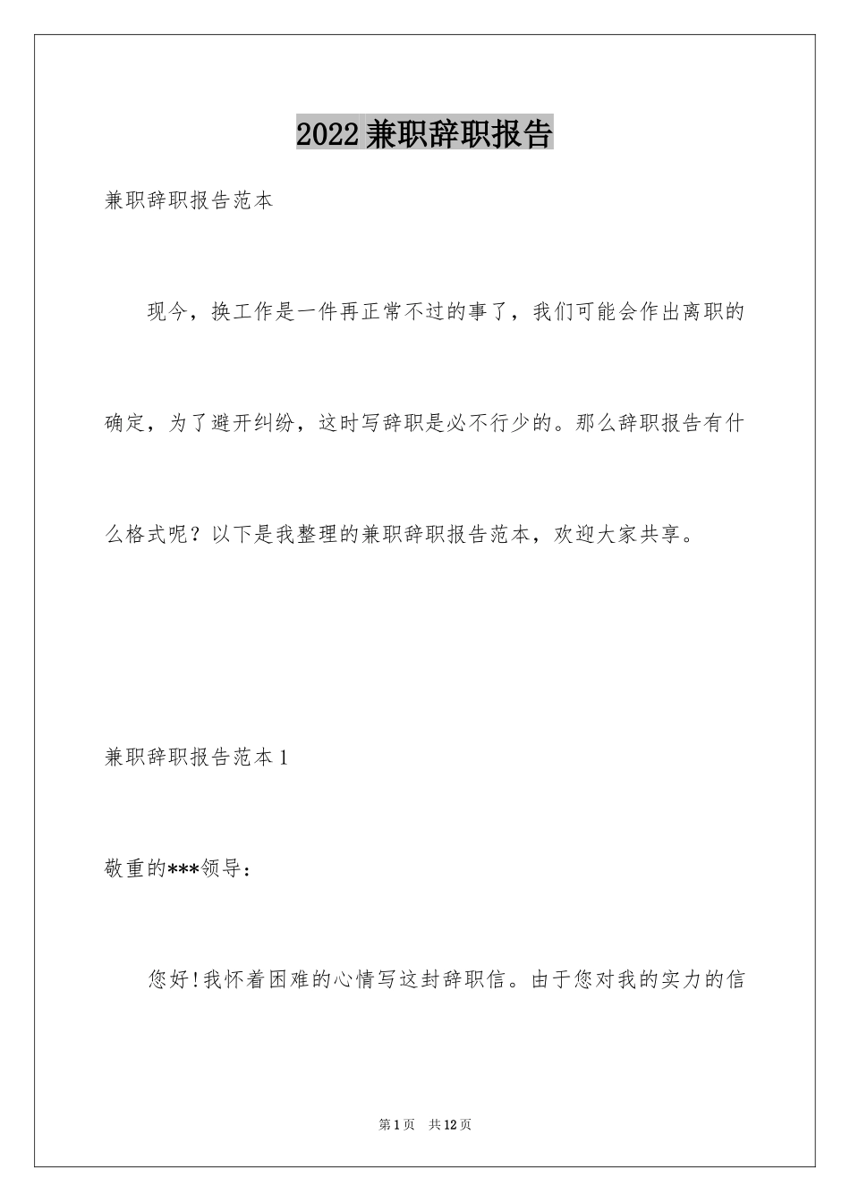 2024兼职辞职报告_3_第1页