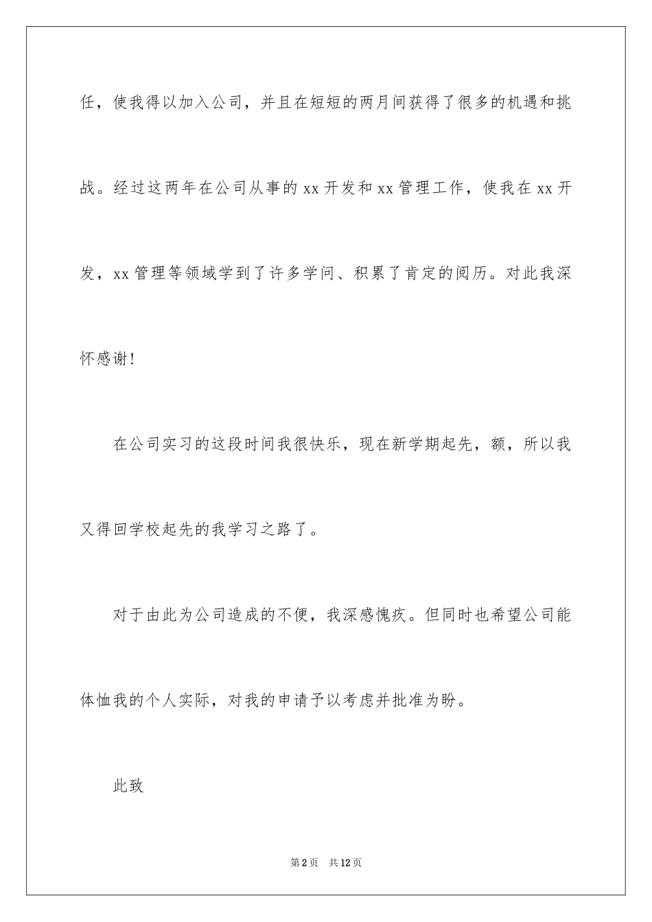 2024兼职辞职报告_3_第2页