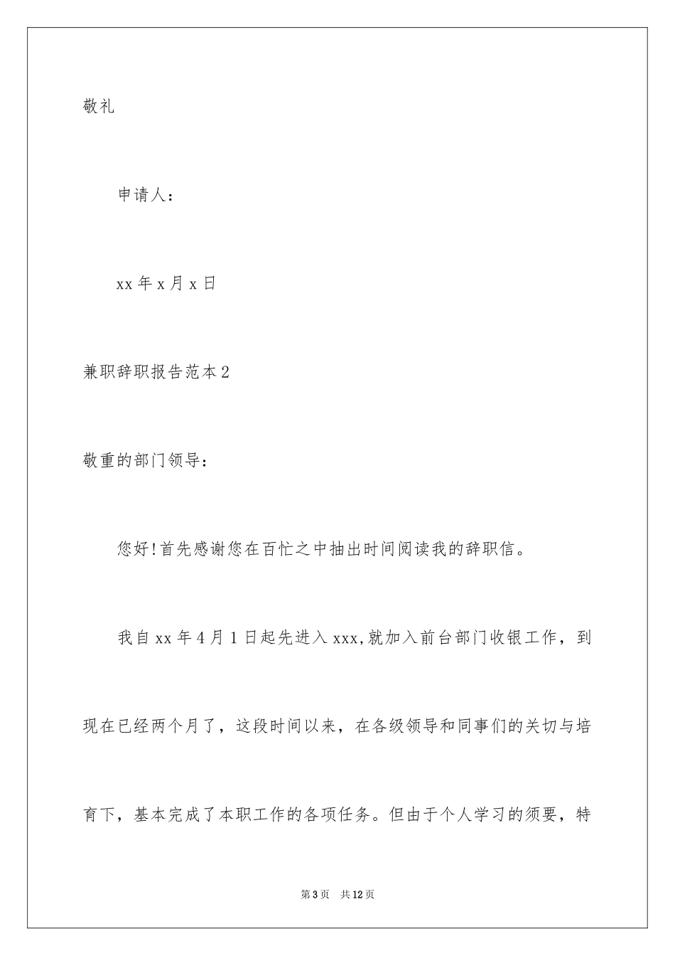2024兼职辞职报告_3_第3页