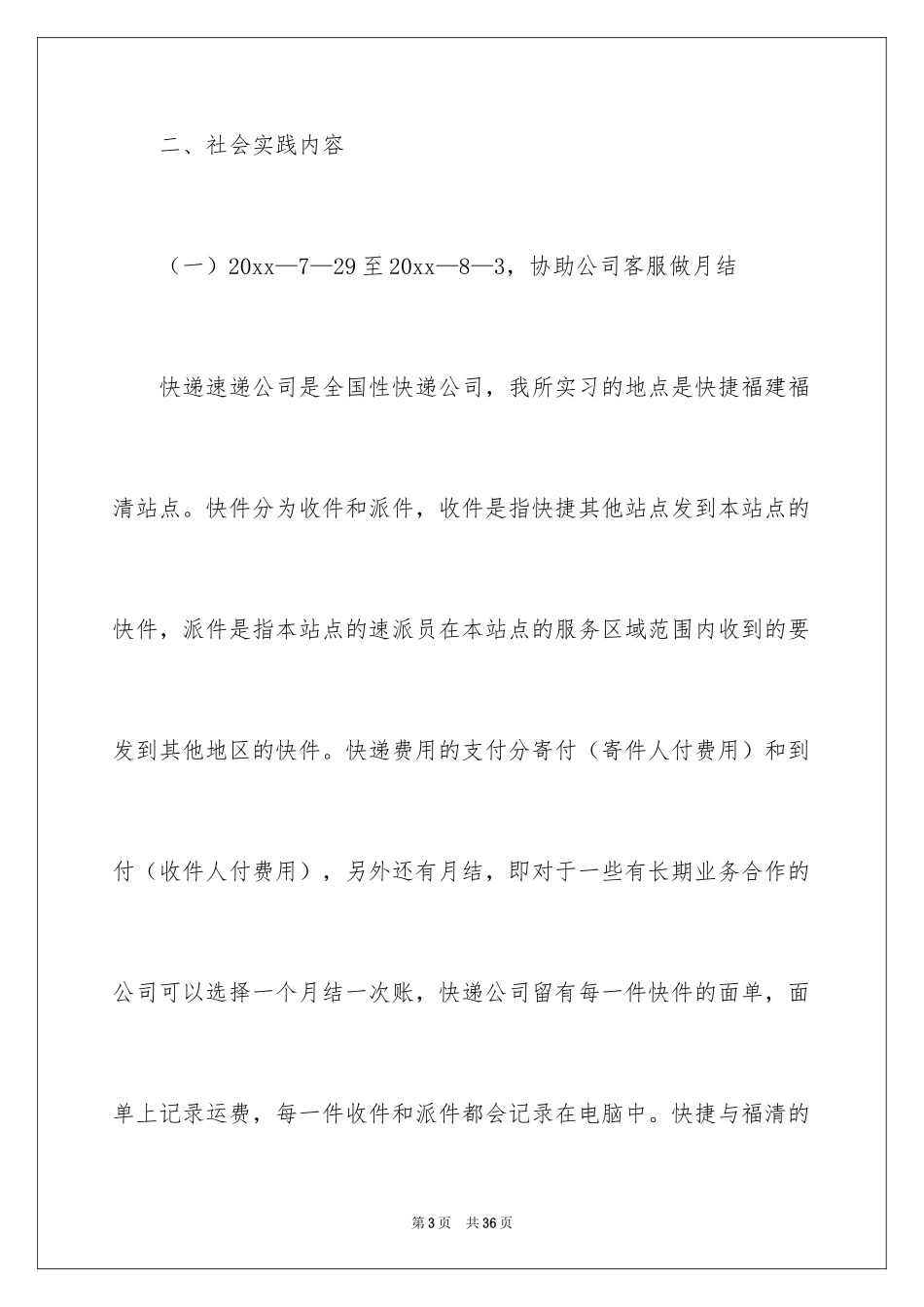 2024在快递公司的实习报告_第3页