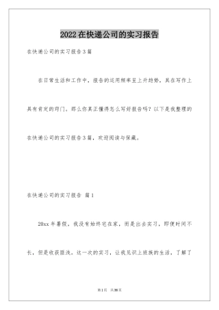 2024在快递公司的实习报告