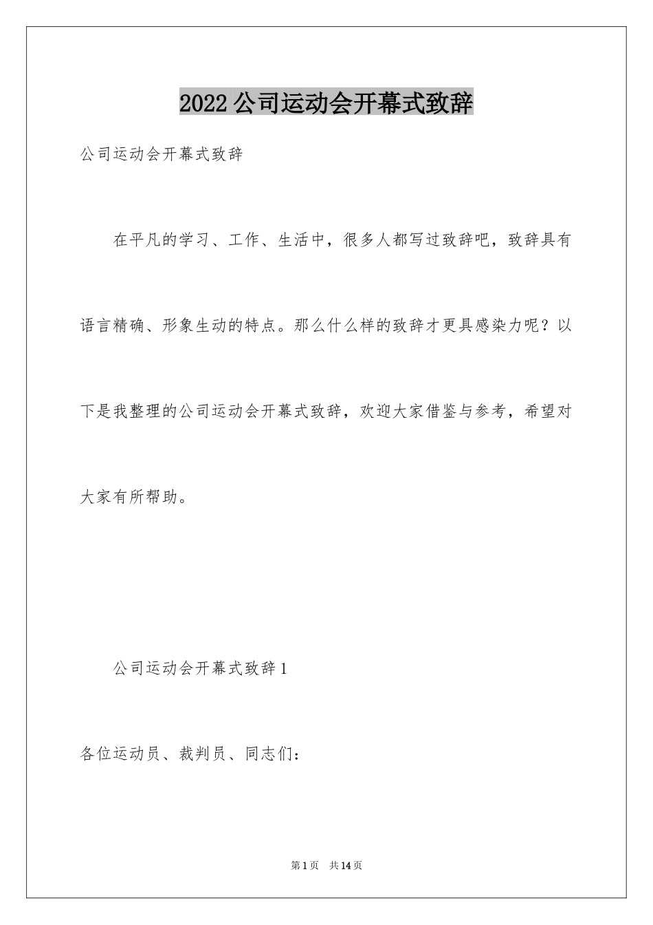 2024公司运动会开幕式致辞_1_第1页