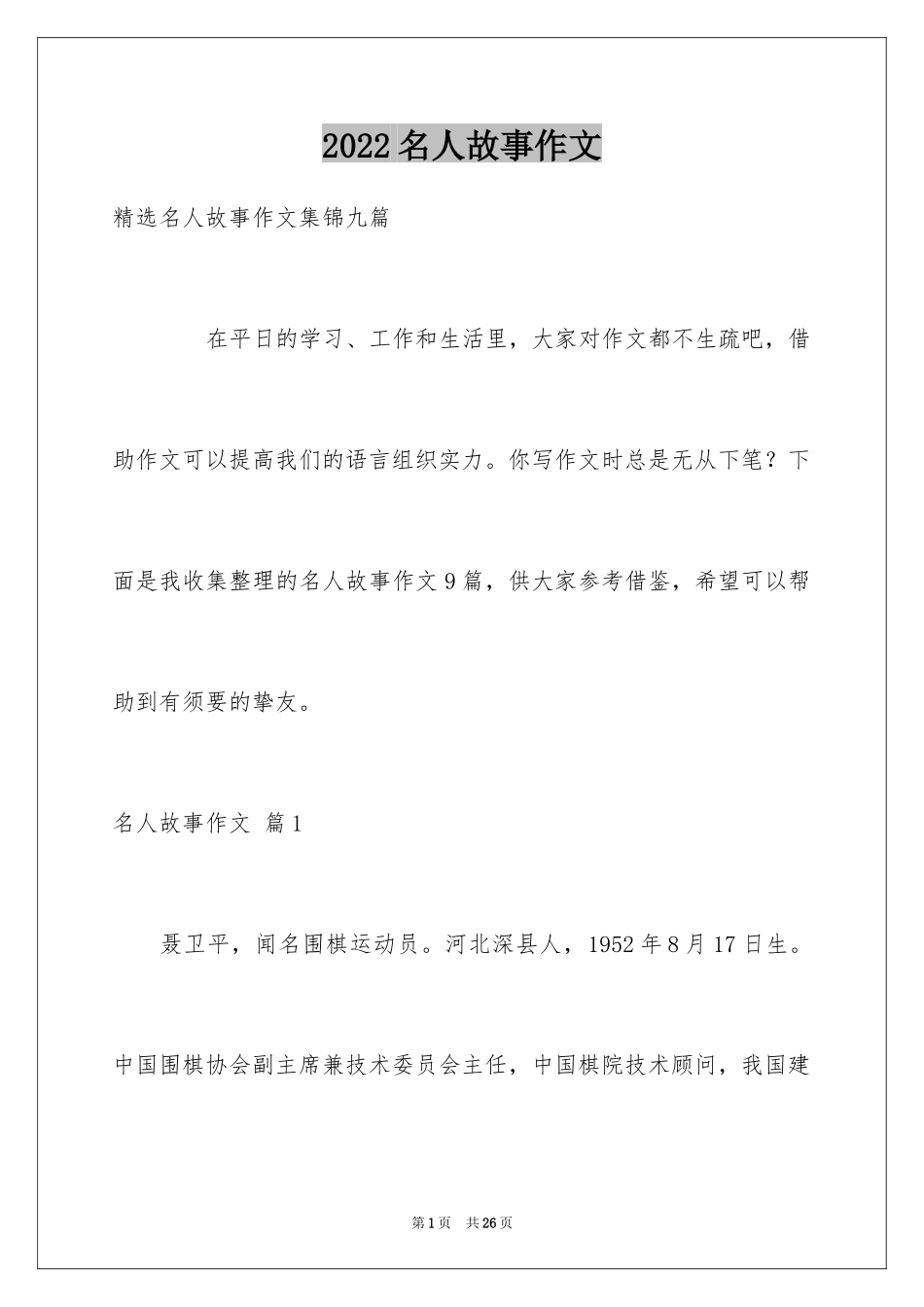 2024名人故事作文_171_第1页