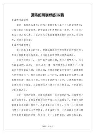 夏洛的网读后感15篇