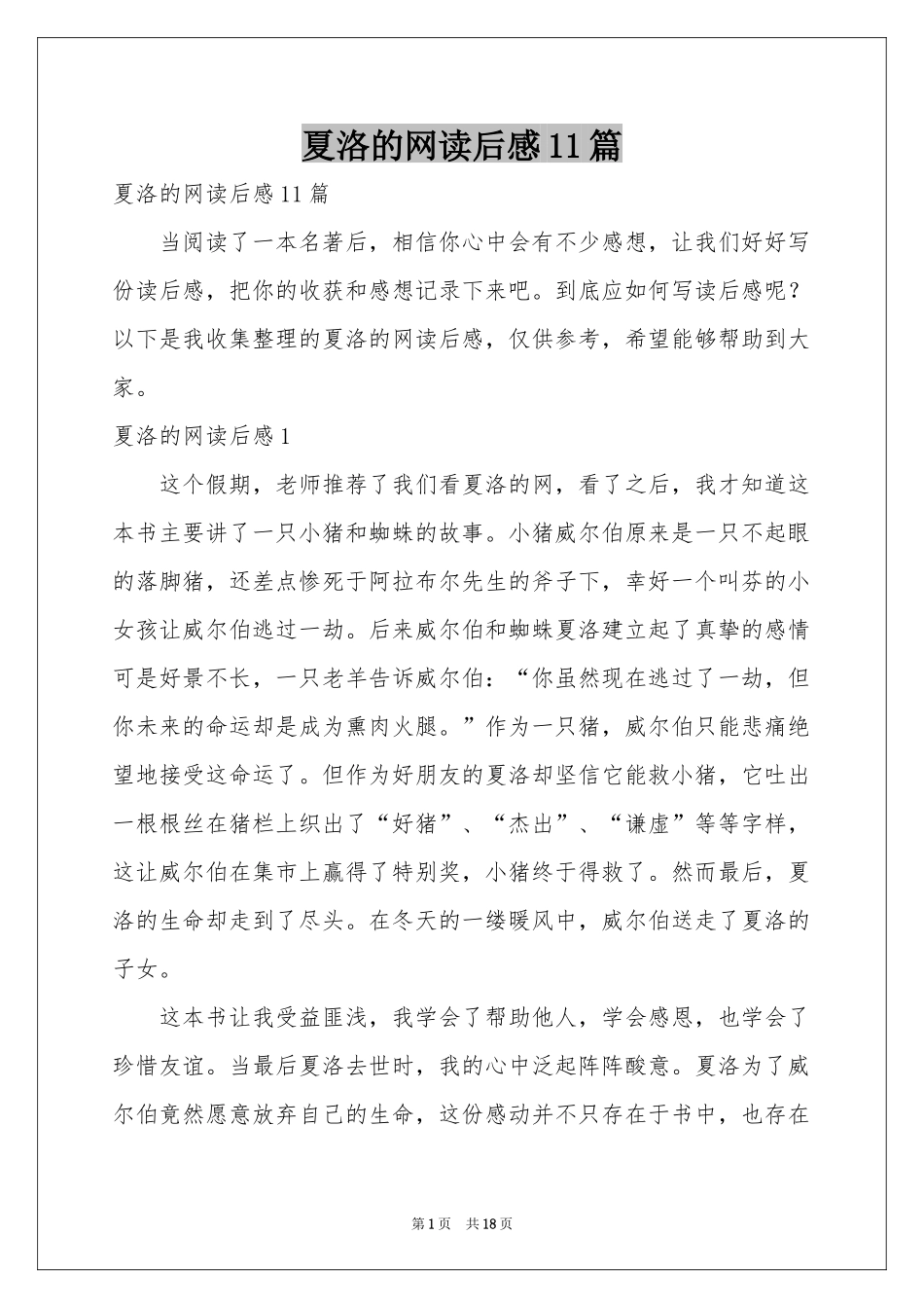 夏洛的网读后感11篇_第1页