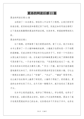夏洛的网读后感11篇