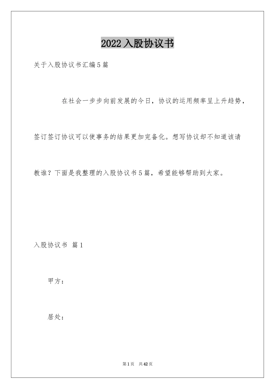 2024入股协议书_9_第1页