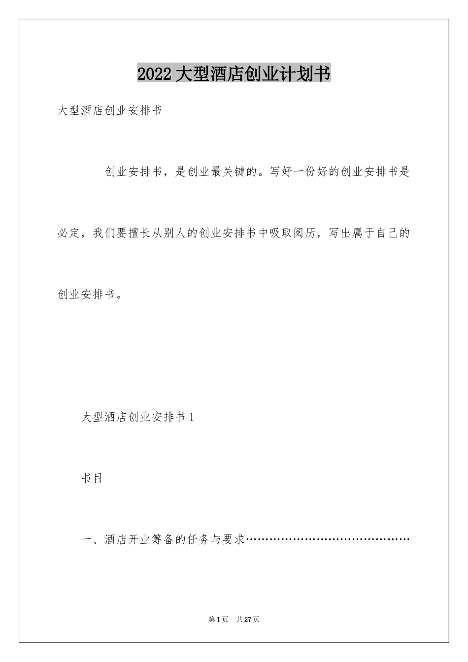 2024大型酒店创业计划书_第1页