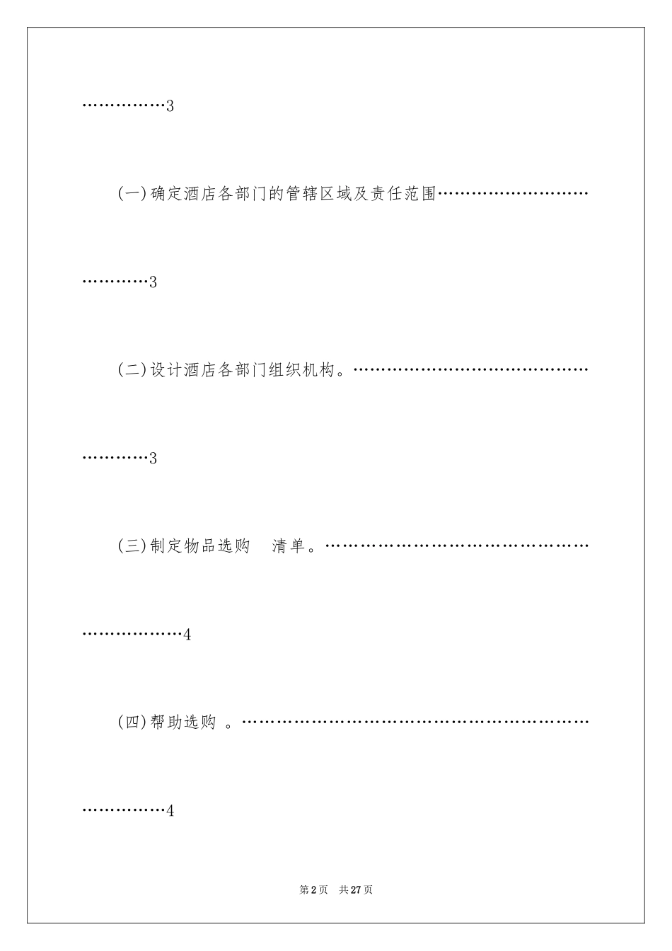 2024大型酒店创业计划书_第2页