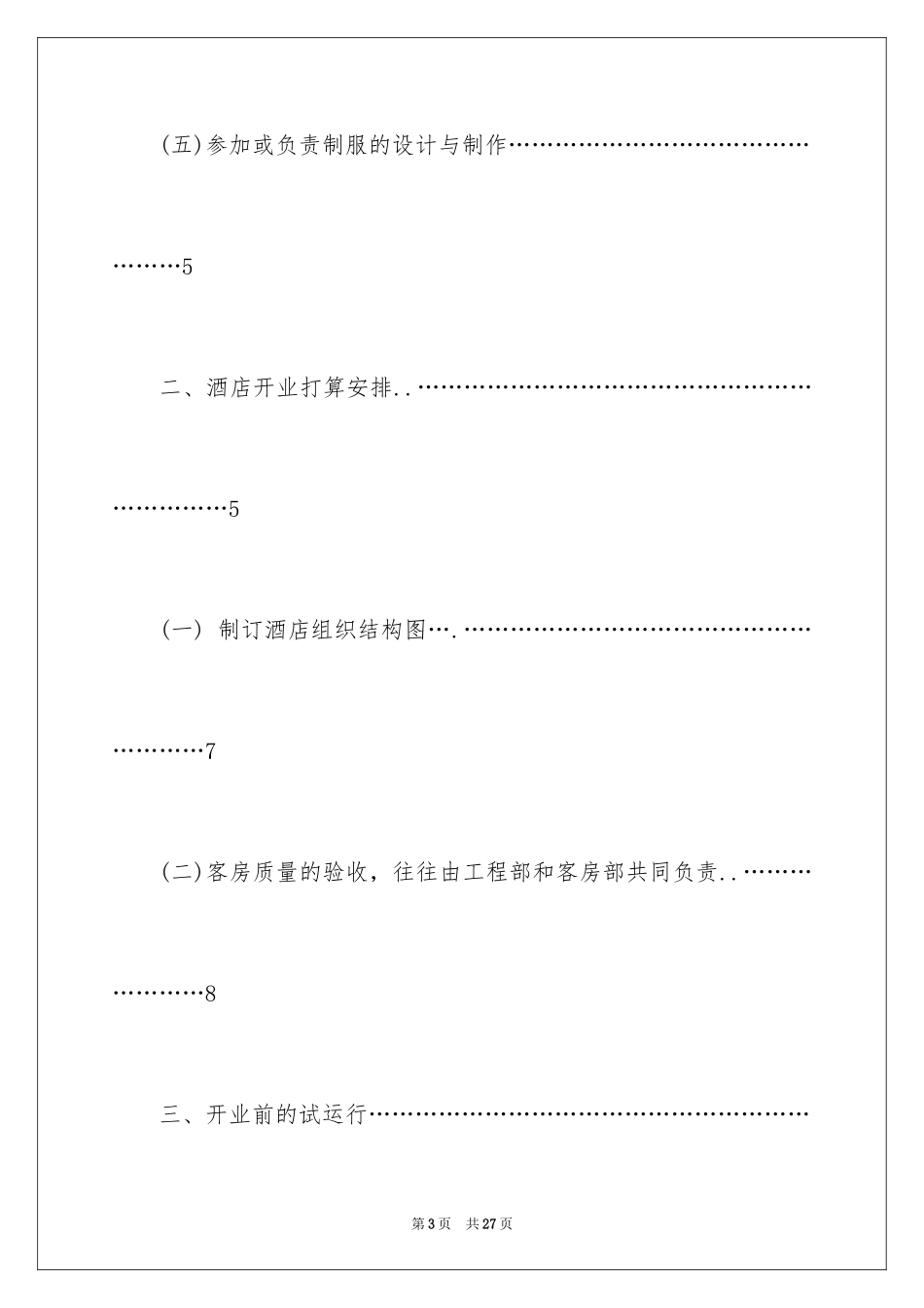 2024大型酒店创业计划书_第3页