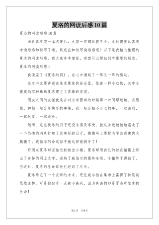 夏洛的网读后感10篇