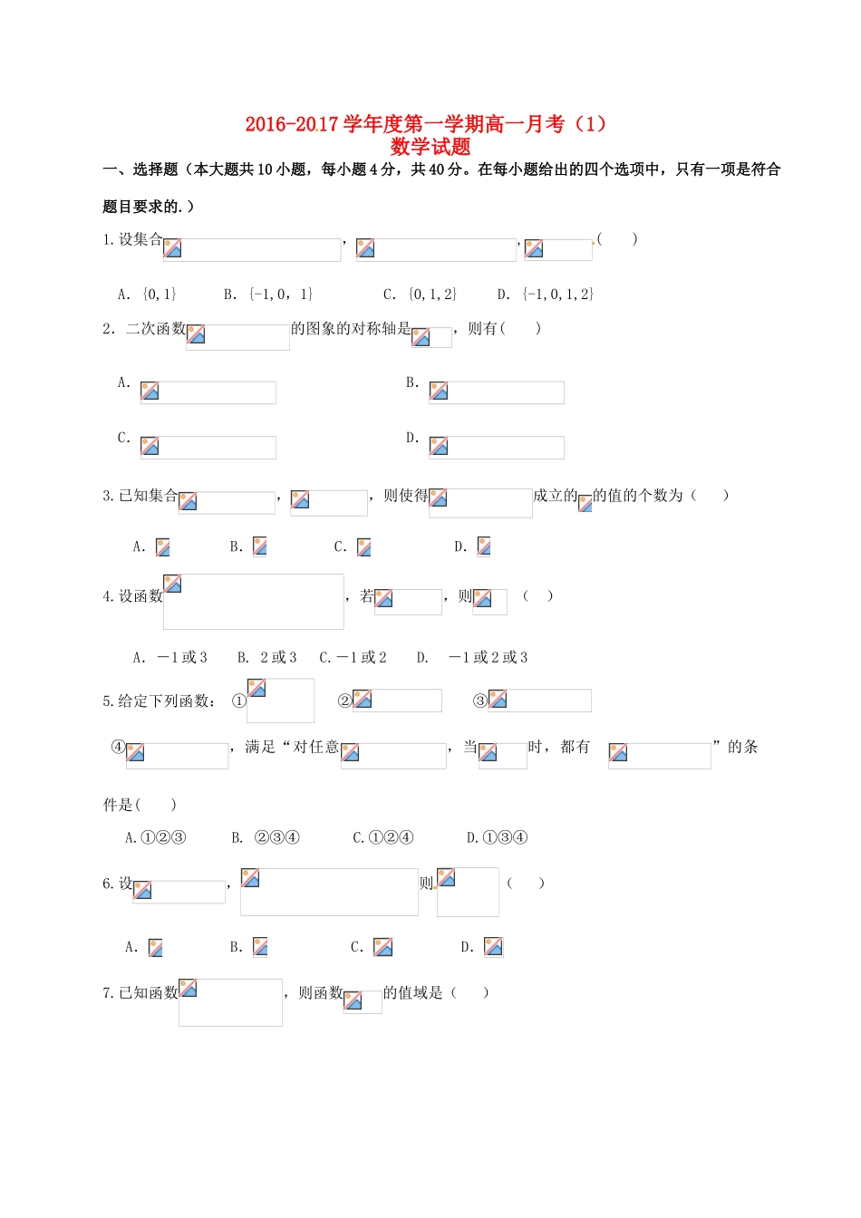 高一数学上学期月考试题（一）-人教版高一全册数学试题_第1页