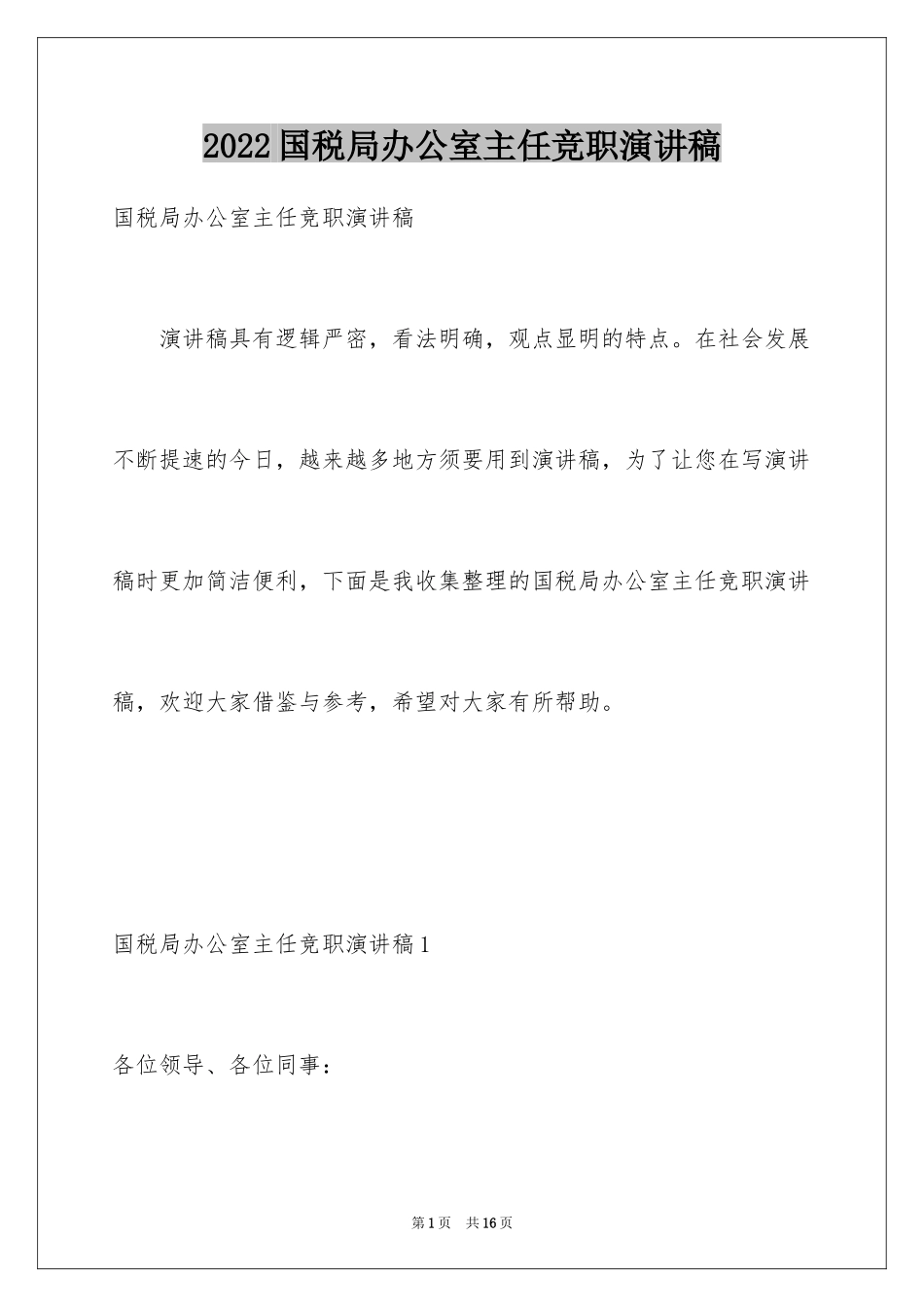 2024国税局办公室主任竞职演讲稿_1_第1页