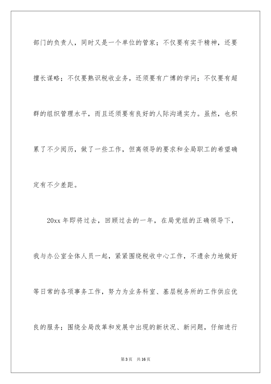 2024国税局办公室主任竞职演讲稿_1_第3页