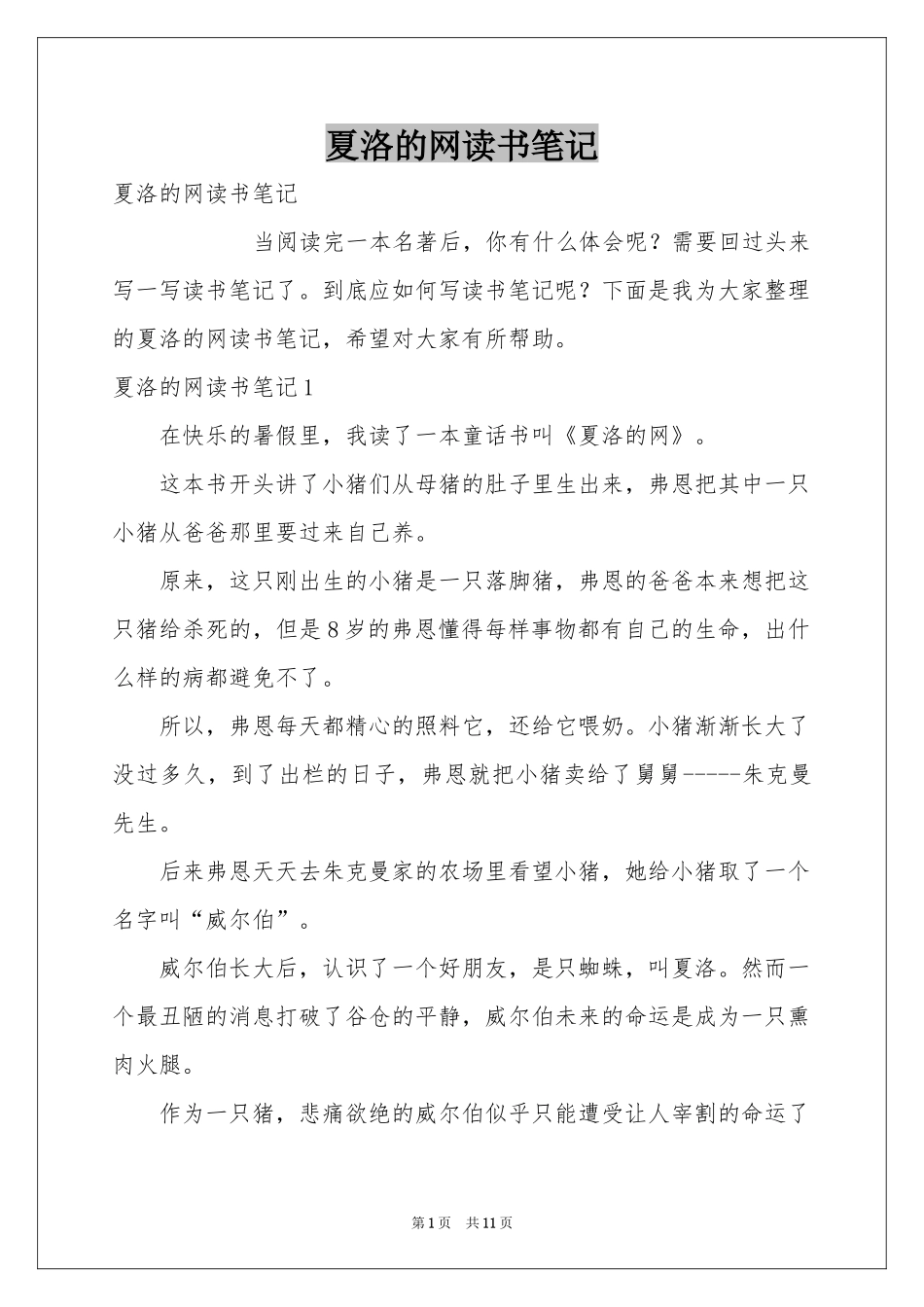 夏洛的网读书笔记_第1页