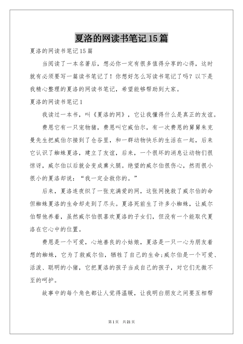 夏洛的网读书笔记15篇_第1页