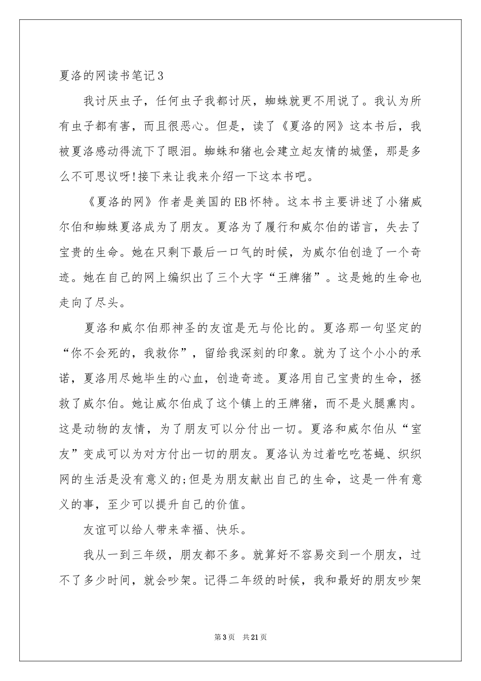 夏洛的网读书笔记15篇_第3页