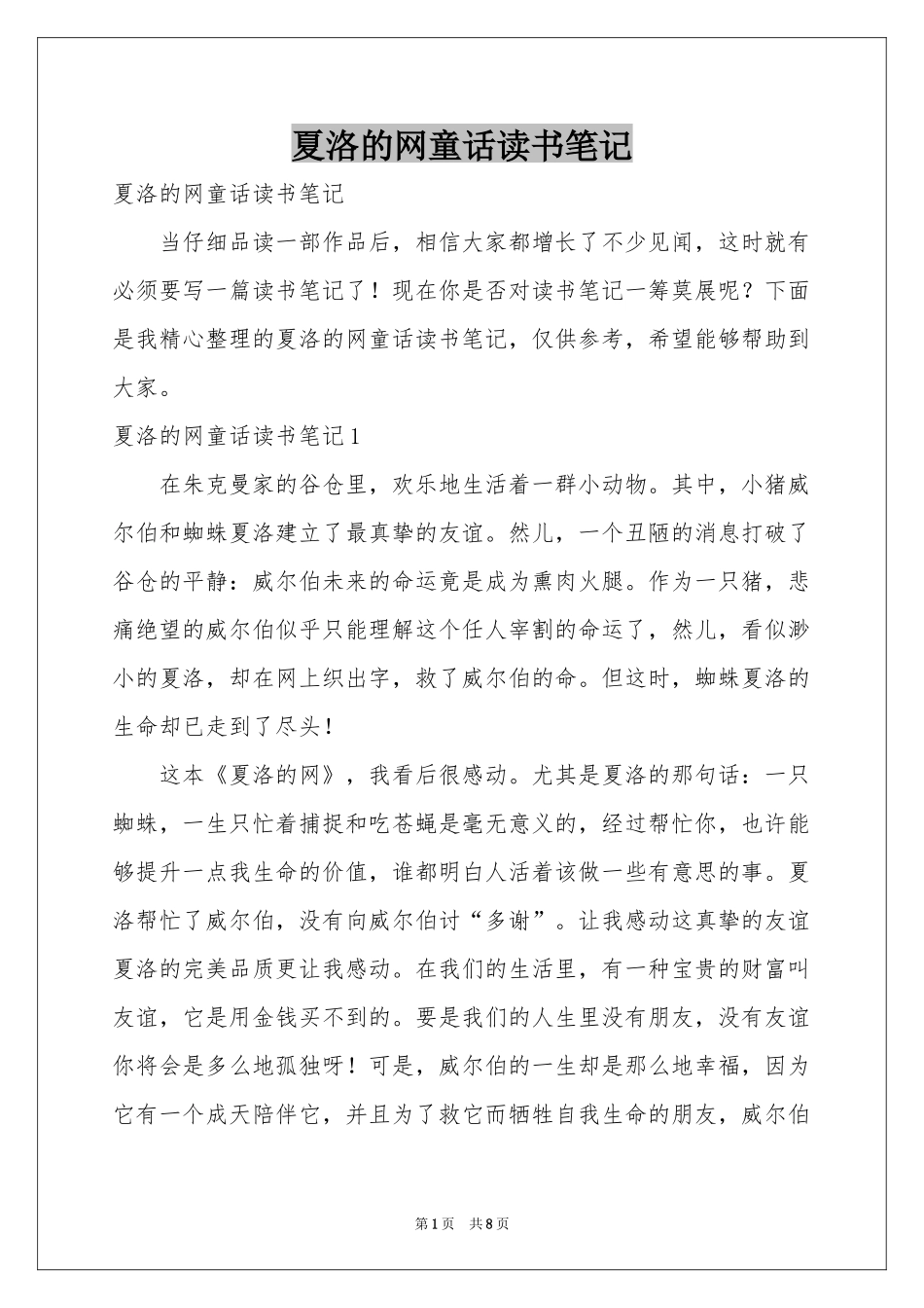夏洛的网童话读书笔记_第1页