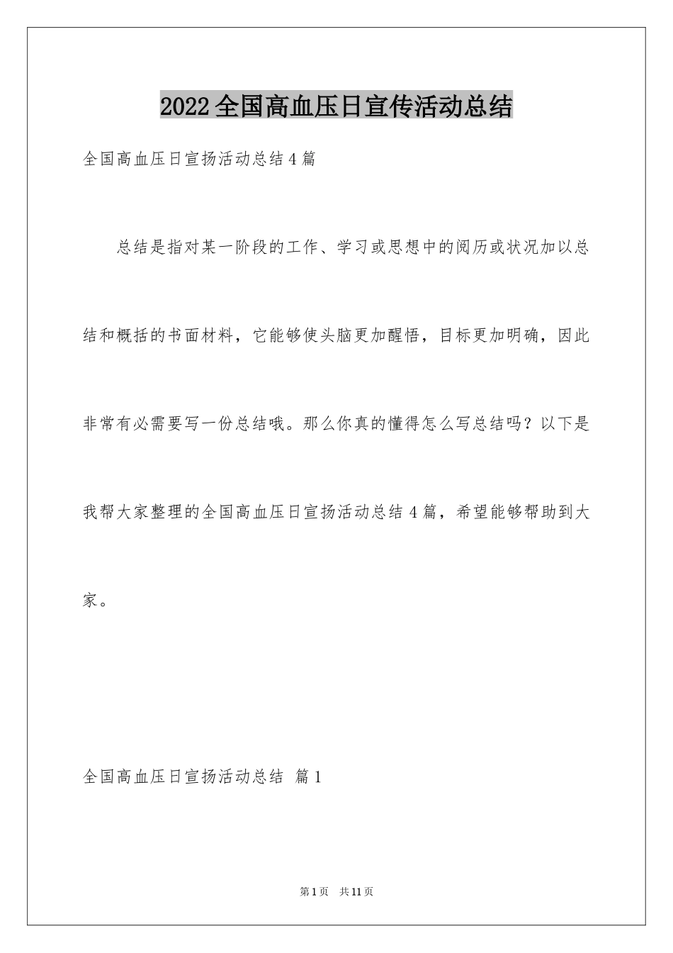 2024全国高血压日宣传活动总结_6_第1页