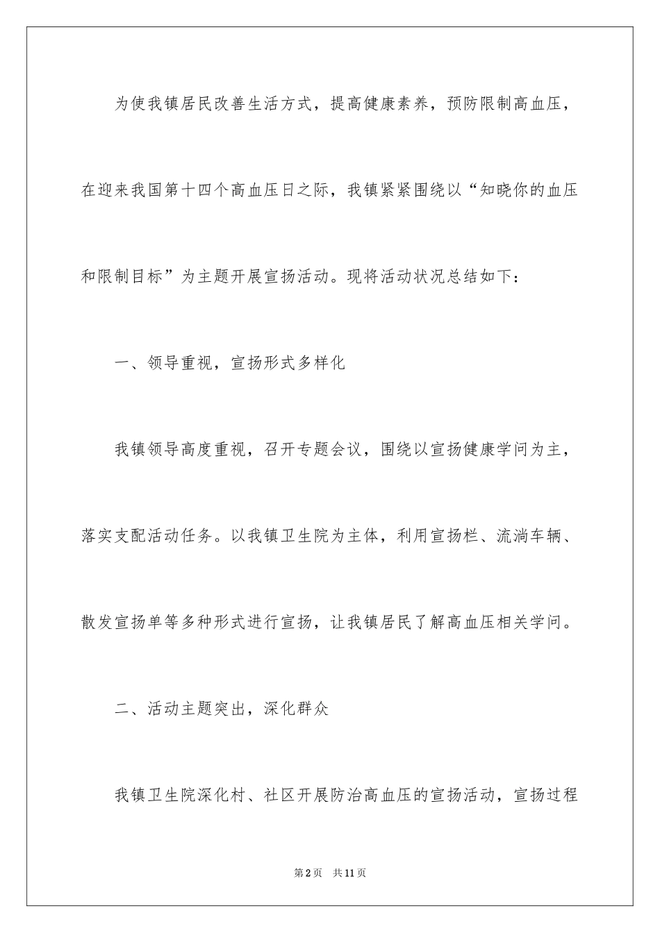 2024全国高血压日宣传活动总结_6_第2页