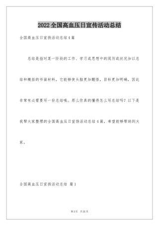 2024全国高血压日宣传活动总结_6