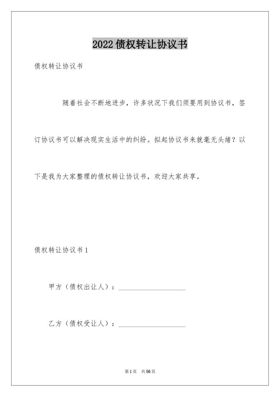 2024债权转让协议书_39_第1页
